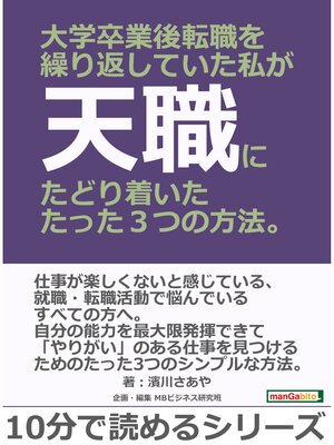 cover image of 大学卒業後転職を繰り返していた私が天職にたどり着いたたった３つの方法。10分で読めるシリーズ